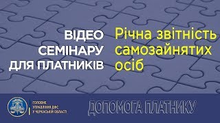 Семінар для ФОП і громадян 26.03.2018: Річна звітність самозайнятих осіб