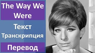 Barbra Streisand - The Way We Were - текст, перевод, транскрипция
