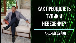 Как выйти из тупика. Как решить любую жизненную проблему? Великолепный совет эзотерика Дуйко АА