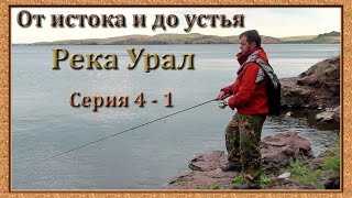 Река Урал: от истока и до устья. Серия 4 - 1 -- Ириклинское вдхр. Верховья