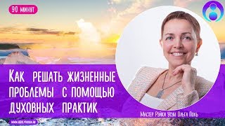 Как решать жизненные ситуации с помощью духовных практик? Рэйки практика с Ольгой Поль
