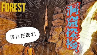 【The Forest】コウモリにビビりながらの洞窟探検【ザフォレスト】#5