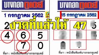 งวดที่แล้วให้ 47 เลขบางกอกทูเดย์ ให้มาอีกแล้ว งวด 15 ก.ค. 62