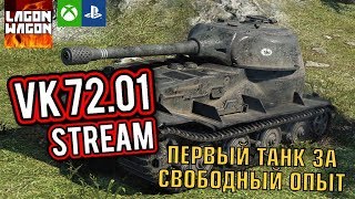 ПЕРВЫЙ ТАНК Х УРОВНЯ ЗА СВОБОДНЫЙ ОПЫТ. VK 72.01. WORLD OF TANKS CONSOLE PS4 XBOX