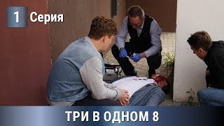 ПРЕМЬЕРА 2020! ТРИ В ОДНОМ-8. 1 серия. Сериалы 2020. Русские сериалы 2020. Новинка сериала