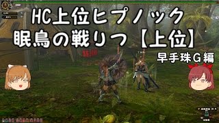 【MHF G】　ゆっくり実況動画第４２弾　HC上位ヒプノック　眠鳥の戦慄【上位】早手珠G編　【GReeeeN】「ソラシド」