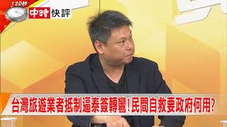 2018.08.30中天新聞台《大政治大爆卦》快評　台灣旅遊業者抵制逼泰簽轉彎！民間自救要政府何用？