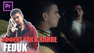 Как сделать эффект как в клипе ( FEDUK - 27 ) в Premiere Pro