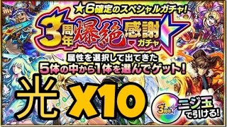 【モンスト】3周年！爆絶感謝ガチャ（光) x10抽 !! 怪物彈珠