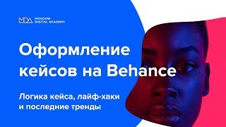 Оформление кейса на Behance. Тренды и принципы. 1-часть