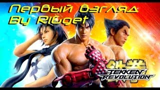 Tekken Revolution Первый взгляд (Типо Обзорчик)