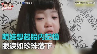 「媽咪痛痛」！萌娃想起胎內記憶　眼淚如珍珠落下｜三立新聞網SETN.com