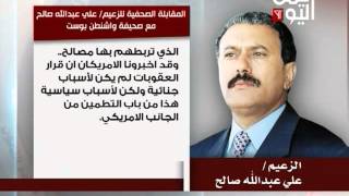 مقابلة الزعيم علي عبدالله صالح مع صحيفة "واشنطن بوست" الأميركية