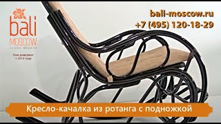 Кресло-качалка из ротанга с подножкой
