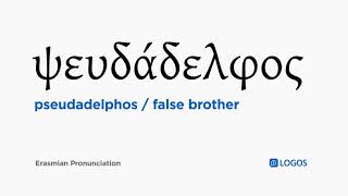 How to pronounce Pseudadelphos in Biblical Greek - (ψευδάδελφος / false brother)