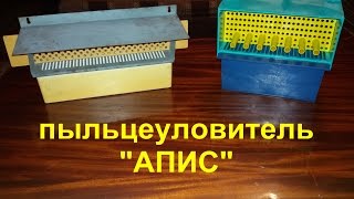 Пчеловодство. Пыльцеуловитель "АПИС"