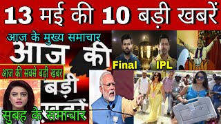 Today breaking news,13मई के मुख्य समाचार,aaj ka taja khabar,aaj ka shmachar,PM Modi,SBIBank,news,Dli