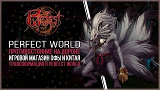 ПРОТИВОСТОЯНИЕ \ ИГРОВОЙ МАГАЗИН ОФЫ И КИТАЯ \ ТРАНСФОРМАЦИЯ В PERFECT WORLD