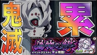 【モンスト】《鬼滅の刃コラボ》偽物の絆《究極：累》【ぺんぺん】