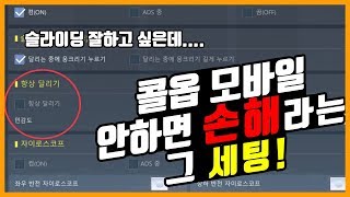 [콜오브듀티 모바일] 콜오브 듀티도 정복했다!!! 안하면 손해라는 세팅은 과연??