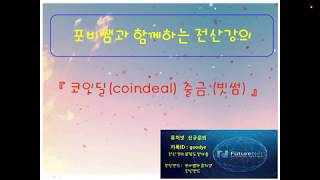 코인딜(coindeal)에서 빗썸으로 출금하기
