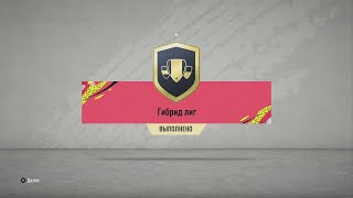 ФИФА 20 СБЧ (ИПК) ГИБРИД ЛИГ (ПРОДВИНУТЫЕ СБЧ) | СОСТАВЫ И ПАКИ | FIFA 20 SBC Hybrid Leagues
