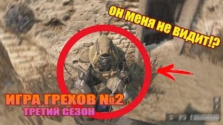 Нубы в Варфейс или ЧИТ на НЕВИДИМОСТЬ В WARFACE!? ИГРА ГРЕХОВ (третий сезон №2)