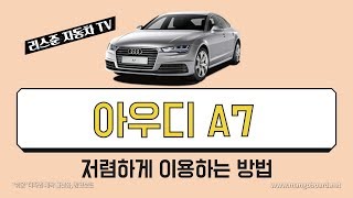 [특가] 아우디 A7 풀체인지 기다리지 말고 특가 중고차로 가자! 리스준