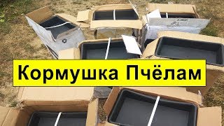 Кормушка для пчел ? Недорого на 5 литров ✅