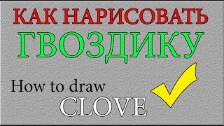 Как поэтапно нарисовать ГВОЗДИКУ для начинающих и детей? How to DRAW Dianthus