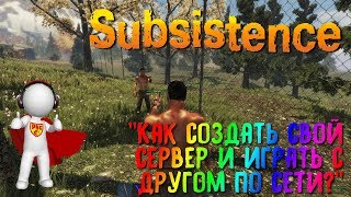 Subsistence Как создать свой сервер и играть с другом по сети???