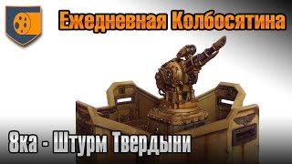 8ка - Штурм Твердыни