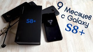 Samsung Galaxy S8+ После 9 месяцев ежедневного использования