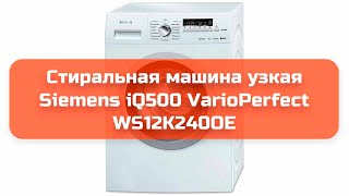 Стиральная машина узкая Siemens iQ500 VarioPerfect WS12K240OE обзор и отзыв