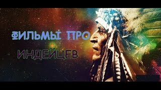 ФИЛЬМЫ ПРО ИНДЕЙЦЕВ ТОП-10