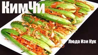 Быстрая ЗАКУСКА ОГУРЦЫ по-корейски КИМЧИ из Огурцов Корейская кухня Люда Изи Кук салаты закуски