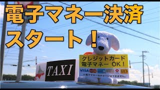 大正交通のタクシーでクレジット電子マネー決済スタート！