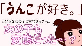 【バカゲー】好きな女の子に『う〇こが好き』って言わせたら女の子も変態だった【実況】