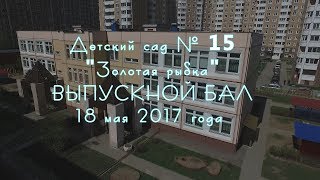 Выпускной в детском саду 2017
