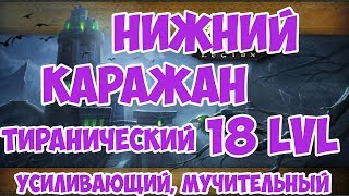 Каражан нижний ярус 18 lvl (Усиливающий, Мучительный, Тиранический)
