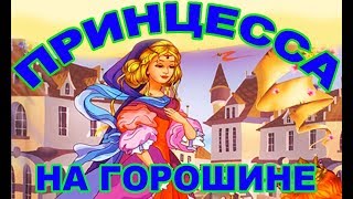 Аудиосказка для малышей. Принцесса на горошине. Ганс Христиан Андерсен
