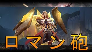 【伝説対決　AOV】主砲発射ァ！！メテオ召喚しながらレーザーぶっぱなす謎のメイジ「ディラック」実装！！【Arena of Valor】