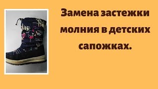 Замена застежки-молния в детских сапожках.