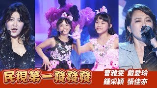 曹雅雯 戴愛玲 鍾采穎 張佳亦－勁歌金曲大PK【2020民視第一發發發】