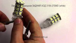 Лампа светодиодная ЗАДНИЙ ХОД 3156-27SMD (white)