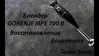 Блендер GORENJE MPE 700 B - нет оборотов, восстановление двигателя