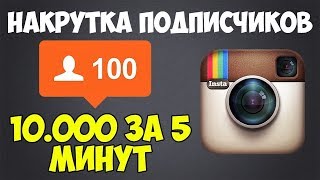 Накрутка подписчиков в Инстаграм бесплатно - Накрутка Instagram 2019