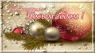 Со Старым Новым годом!  Поздравляю со Старым Новым годом!