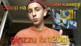 Обзор экшн камеры Ginzzu FX 120 GL...action-камера и видеорегистратор GiNZZU FX120GL