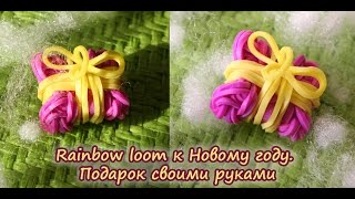 Rainbow loom к Новому году. Подарок своими руками